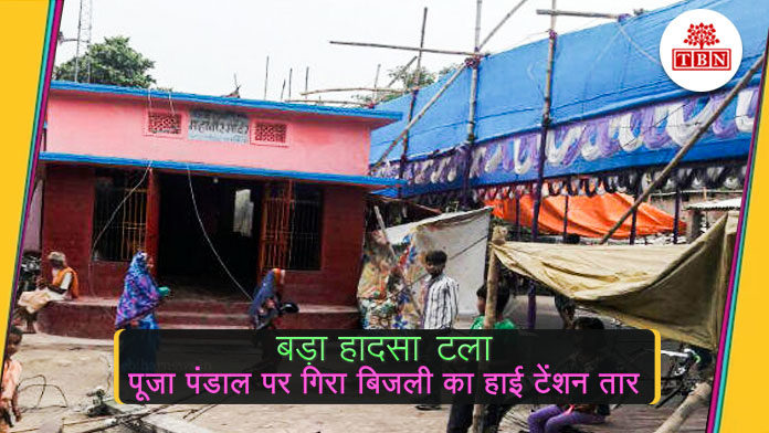 electric-power-dropped-on-puja-pandal-the-bihar-news