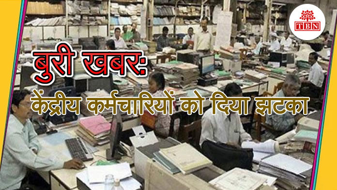 TBN-Modi-government-gives-shock-to-Central-employees-the-bihar-news