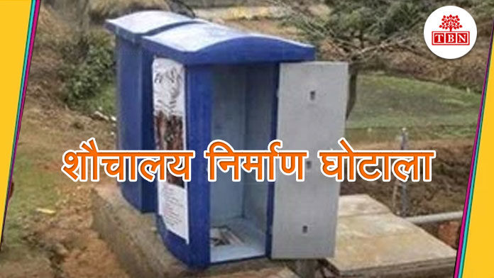TBN-Patna-Toilets-construction-scam-Seven-NGO-operators-have-scam-amount-the-bihar-news